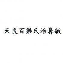 天良百樂氏治鼻敏