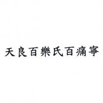 天良百樂氏百痛寧