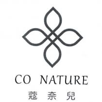 CO NATURE 蔻奈兒及圖