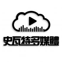 史瓦特多媒體及圖