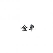 金車