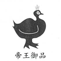 帝王御品及圖