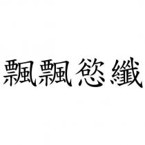 飄飄慾纖