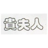 貴夫人