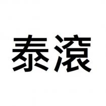 泰滾