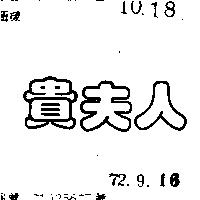 貴夫人