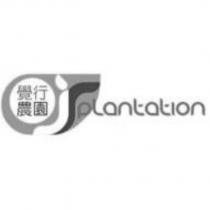 覺行農園 JSPLANTATION 及圖