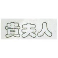 貴夫人