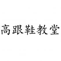 高跟鞋教堂