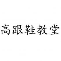 高跟鞋教堂
