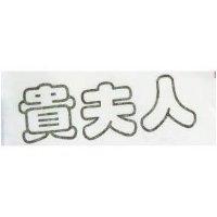 貴夫人