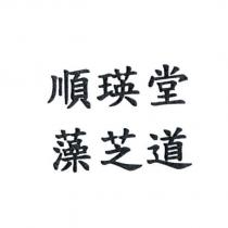 順瑛堂藻芝道