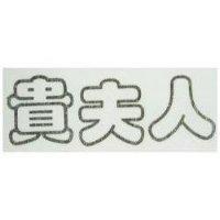 貴夫人