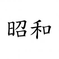 昭和