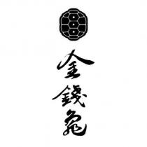 金錢龜及圖