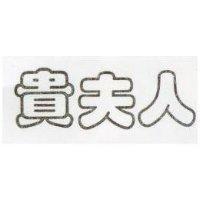 貴夫人