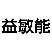 益敏能