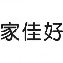 家佳好