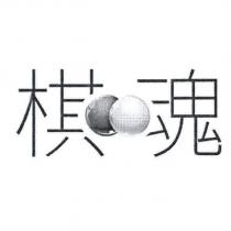 棋魂及圖