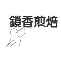 鎖香煎焙及圖