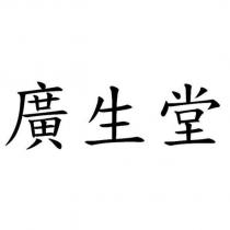 廣生堂