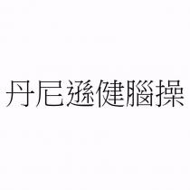 丹尼遜健腦操