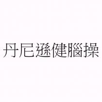 丹尼遜健腦操