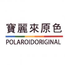 寶麗來原色 POLAROIDORIGINAL 圖