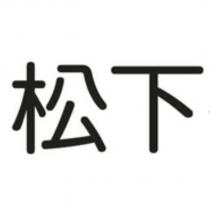 松下