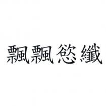 飄飄慾纖
