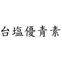 台鹽優青素
