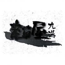 麵屋九湯及圖