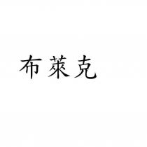 布萊克