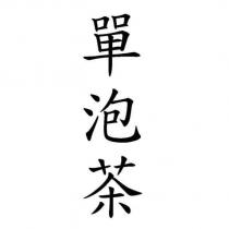 單泡茶