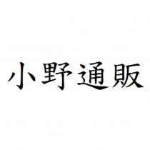 小野通販