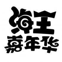 海王嘉年華