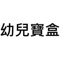 幼兒寶盒