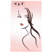 嘿木耳及圖