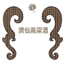 濟仙高粱酒及圖