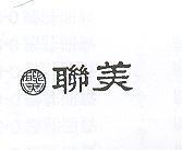 聯美