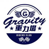重力場 Gravity RIDERS CLUB 及圖