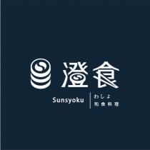 澄食 Sunsyoku わしょ和食料理及圖