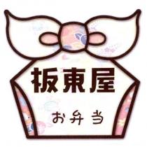 板東屋お弁当及圖