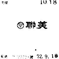 聯美