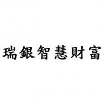 瑞銀智慧財富