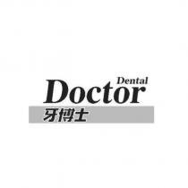 Dental Doctor 牙博士