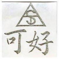 可好及圖