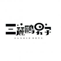三麗鷗男子/ SANRIO BOYS