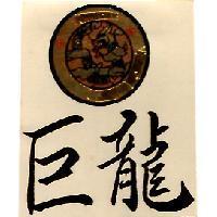 巨龍及圖