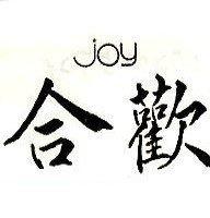 合歡 JOY
